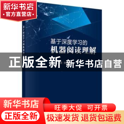 正版 基于深度学习的机器阅读理解 张鑫,樊静著 科学出版社 9787