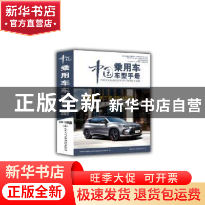 正版 中国乘用车车型手册:2019:2019 中汽华轮公司 人民交通出版