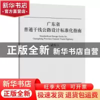 正版 广东省普通干线公路设计标准化指南:试行 广东省交通运输厅