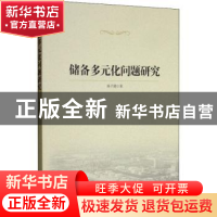 正版 储备多元化问题研究 杨子健 著 经济管理出版社 97875096625