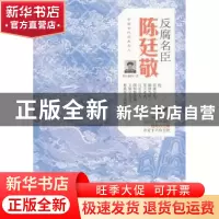 正版 反腐名臣:陈廷敬 寒江独钓 著 中国铁道出版社 97871132513