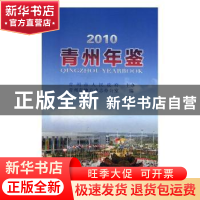 正版 青州年鉴:2010:2010 青州市地方史志办公室编 方志出版社 97