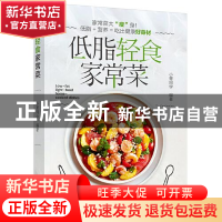 正版 低脂轻食家常菜 小菁同学 中国轻工业出版社 9787518436644