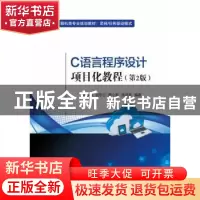正版 C语言程序设计项目化教程 周雅静 电子工业出版社 978712135