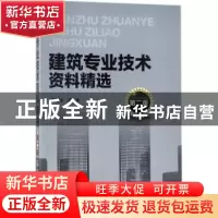 正版 建筑专业技术资料精选 谭荣伟等编著 化学工业出版社 978712