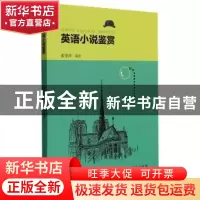 正版 英语小说鉴赏 张俊萍编著 江西高校出版社 9787576220650 书