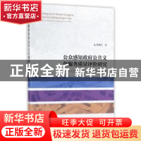 正版 公众感知政府公共文化服务质量评价研究:以国家档案馆公共服