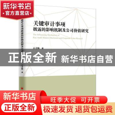 正版 关键审计事项披露的影响机制及公司价值研究 石青梅 中国经