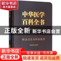 正版 中华医学百科全书.公共卫生学-职业卫生与职业医学 孙贵范