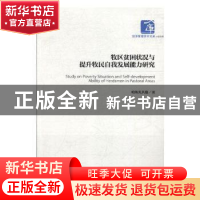 正版 牧区贫困状况与提升牧民自我发展能力研究 哈斯其其格 经济