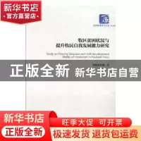 正版 牧区贫困状况与提升牧民自我发展能力研究 哈斯其其格 经济