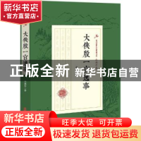 正版 大侠殷一官逸事 赵焕亭著 中国文史出版社 9787520508186 书