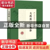正版 大侠殷一官逸事 赵焕亭著 中国文史出版社 9787520508186 书