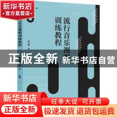 正版 流行音乐视唱训练教程 孙大峰,范宇主编 西南师范大学出版