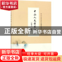 正版 中山人文学术论丛:第十二辑 中山人文学术论丛编审委员会主