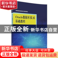 正版 Oracle数据库技术基础教程 贺超波,刘海编著 清华大学出版