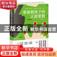 正版 青春期孩子的正面管教 马利琴 中华工商联合出版社 97875158