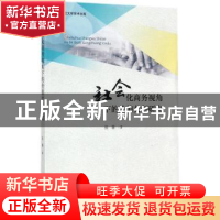 正版 社会化商务视角下的价值共创研究 张薇著 经济科学出版社 97