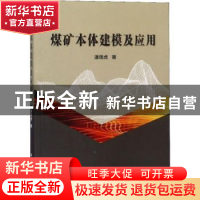 正版 煤矿本体建模及应用 潘理虎著 科学出版社 9787030582799 书