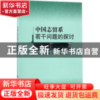 正版 中国志留系若干问题的探讨 林宝玉[等]著 科学出版社 978703