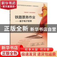正版 铁路票务作业——基于电子客票 刘辉主编 北京交通大学出版