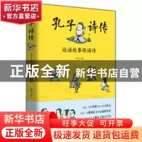 正版 孔子诗传:论语故事朗诵诗 辛龙 青岛出版社 9787555279341