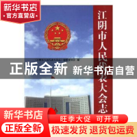 正版 江阴市人民代表大会志:1949-2007年 江阴市人民代表大会常