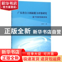 正版 广东省自主创新能力评价研究:基于创新指数视角 刘明广著