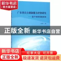正版 广东省自主创新能力评价研究:基于创新指数视角 刘明广著
