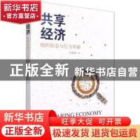 正版 共享经济:组织形态与行为革新:Organizational form and beh