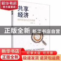 正版 共享经济:组织形态与行为革新:Organizational form and beh