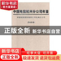 正版 中国电信杭州分公司年鉴2009 中国电信股份有限公司杭州分公