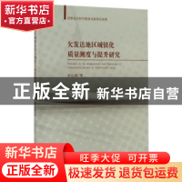 正版 欠发达地区城镇化质量测度与提升研究 余达锦著 经济科学出