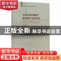 正版 欠发达地区城镇化质量测度与提升研究 余达锦著 经济科学出