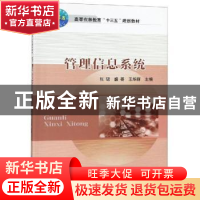 正版 管理信息系统 张珺,盛晏,王华丽主编 中国农业大学出版社