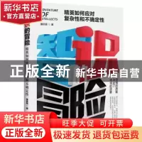 正版 智识的冒险: 精英如何应对复杂性和不确定性 潘启雯 电子工