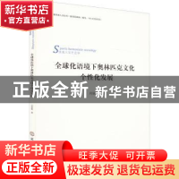 正版 全球化语境下奥林匹克文化个性化发展 闫丽敏 北京体育大学