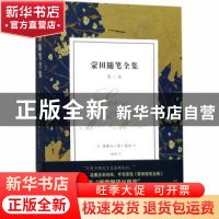 正版 蒙田随笔全集:第二卷 (法)米歇尔·德·蒙田著 人民文学出版