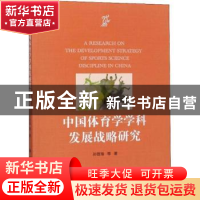 正版 中国体育学学科发展战略研究 孙晋海等著 科学出版社 978703