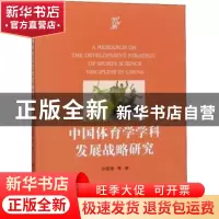 正版 中国体育学学科发展战略研究 孙晋海等著 科学出版社 978703
