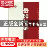 正版 岳阳年鉴(2009) 岳阳市云溪区史志档案局 方志出版社 978780