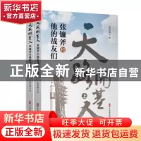 正版 天路开基人:张镰斧和他的战友们 张谷林著 中国文史出版社 9