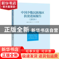 正版 中国少数民族地区扶贫进展报告:2018 张丽君,吴本健,王飞 等