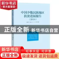 正版 中国少数民族地区扶贫进展报告:2018 张丽君,吴本健,王飞 等