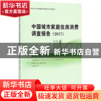 正版 中国城市家庭住房消费调查报告:2017:2017 周京奎等著 经济