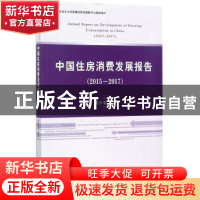 正版 中国住房消费发展报告:2015-2017:2015-2017 周京奎 经济科