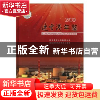 正版 连云港年鉴2009 连云港市地方志办公室编 方志出版社 978780