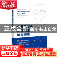 正版 企业所得税汇算清缴填表指南 祝春敖 编著 中国经济出版社 9