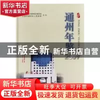 正版 通州年鉴:2009:2009 南通市通州区地方志编纂委员会办公室编