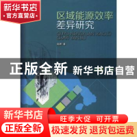 正版 区域能源效率差异研究 本社 西南财经大学出版社 9787550432